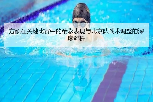 方硕在关键比赛中的精彩表现与北京队战术调整的深度解析